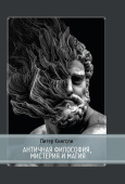 Античная философия, мистерия и магия. Эмпедокл и пифагорейская традиция