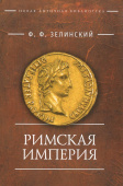 Римская империя