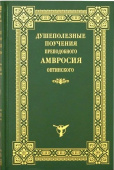 Душеполезные поучения преподобного Амвросия Оптинского