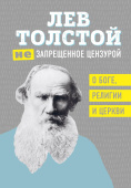 (Не)запрещенное цензурой. О Боге, религии, церкви