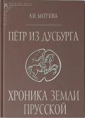 Пётр из Дусбурга. Хроника земли Прусской. Текст, перевод, комментарий