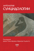 Антология суицидологии: Основные статьи зарубежных ученых. 1912–1993