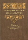 Созерцание разумом образа спасения