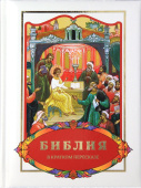 Библия в кратком пересказе