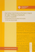 Психология кризисных и экстремальных ситуаций: психическая травматизация и ее последствия. Учебник