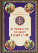 Толкование на Святое Евангелие