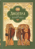 Диоптра, или Духовное зерцало. Сборник душеполезных поучений и благоговейных размышлений