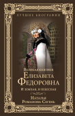 Великая княгиня Елизавета Федоровна. И земная, и небесная 
