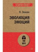 Эволюция эмоций