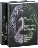 Маски Бога. Созидательная мифология. Том 4. В 2 частях