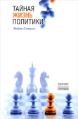 Тайная жизнь политики
