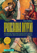 Православная литургия. Развитие евхаристического богослужения византийского обряда