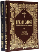 Новый Завет на церковнославянском и русском языках (в 2 томах)
