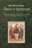 Лицо и природа. Православная критика персоналистских теорий Христоса Яннараса и Иоанна Зизиуласа