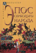 Эпос сербского народа