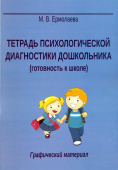 Тетрадь психологической диагностики дошкольника (готовность к школе)