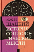 История социологической мысли. Том 1