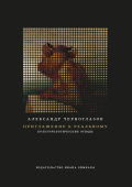 Приглашение к реальному. Культурологические этюды