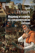 Индивид и социум на средневековом Западе