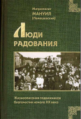 Люди радования. Жизнеописания подвижников благочестия начала XX века
