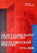 От неосталинского государства до постсоветской России (1970-2000)