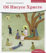 Детям о Православии. Об Иисусе Христе
