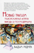 Новый трагизм. Психологические аспекты выхода из постмодернизма