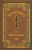 Псалтирь святого Ефрема Сирина