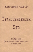 Трансценденция Эго. Набросок феноменологического описания