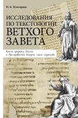 Исследования по текстологии Ветхого Завета: Книги пророка Исаии и Премудрости Иисуса, сына Сирахова