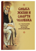 Смысл жизни и смерти человека. По творениям святителя Игнатия Бранчанинова 