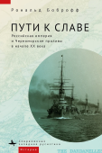 Пути к славе. Российская империя и Черноморские проливы в начале ХХ века 