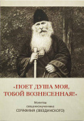 «Поет душа моя, Тобой вознесенная!». Молитвы священномученика Серафима (Звездинского)