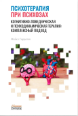 Психотерапия при психозах. Когнитивно-поведенческая и психодинамическая терапия: комплексный подход