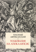 Толкование на Апокалипсис