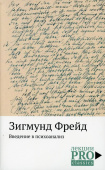 Введение в психоанализ