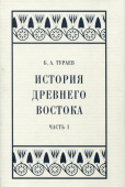 История Древнего Востока. Часть I