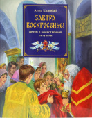 Завтра воскресенье. Детям о Божественной литургии