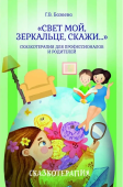 «Свет мой, зеркальце, скажи…». Сказкотерапия для профессионалов и родителей