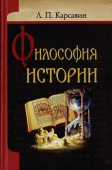 Философия истории