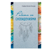Работа со сновидениями