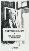 Письма о добром и прекрасном