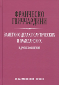 Заметки о делах политических и гражданских и другие сочинения