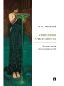 Соперники христианства. Эссе и статьи по культурологии
