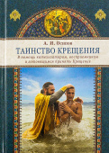 Таинство Крещения. В помощь катехизаторам, восприемникам и готовящимся принять Крещение
