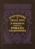 Откровения и хвала Бога в кондаках, икосах и стихирах святого Романа Сладкопевца