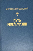 Путь моей жизни. Воспоминания Митрополита Евлогия (Георгиевского), изложенные по его рассказам Т. Манухиной