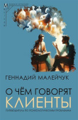 О чем говорят клиенты. Путеводитель по психологическим проблемам