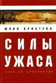 Силы ужаса. Эссе об отвращении