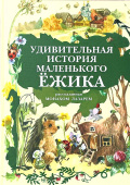 Удивительная история маленького ежика, рассказанная монахом Лазарем